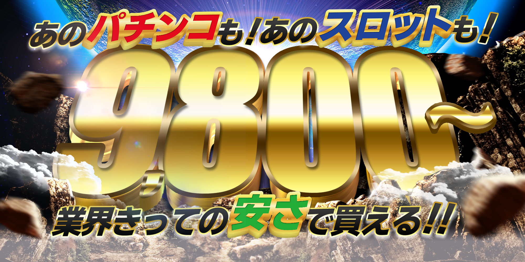 9800円バナー