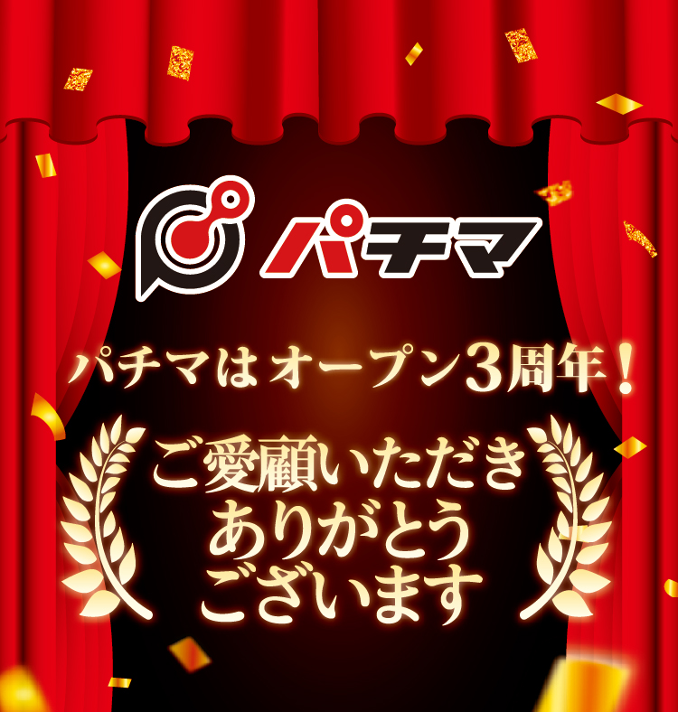 パチマ | 家庭用パチンコ・スロット実機販売サイト パチマ | 家庭用パチンコ・スロット実機販売サイト