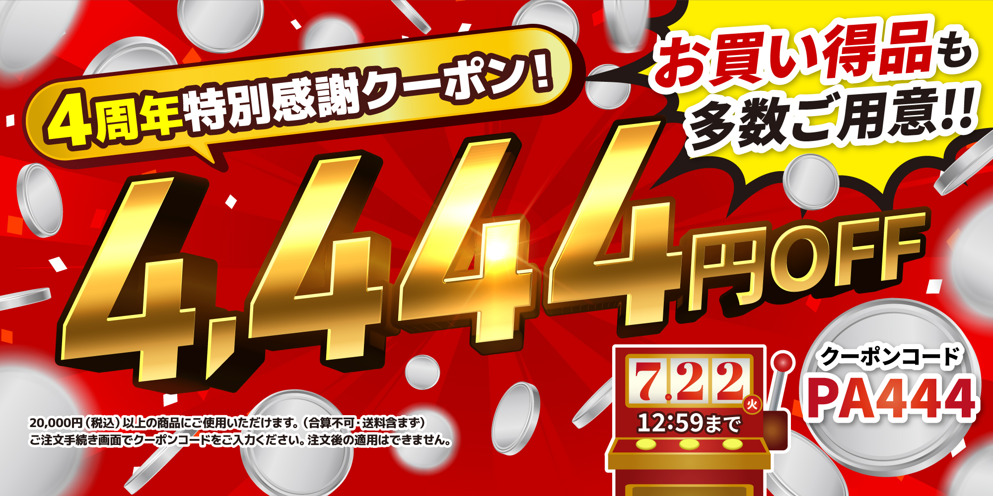 2506_coupon_4444_pc.jpg