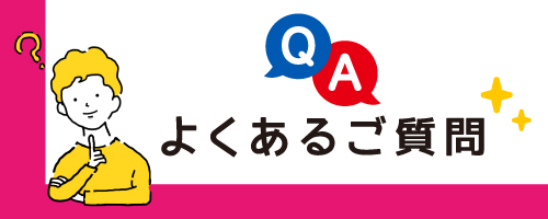 よくあるご質問