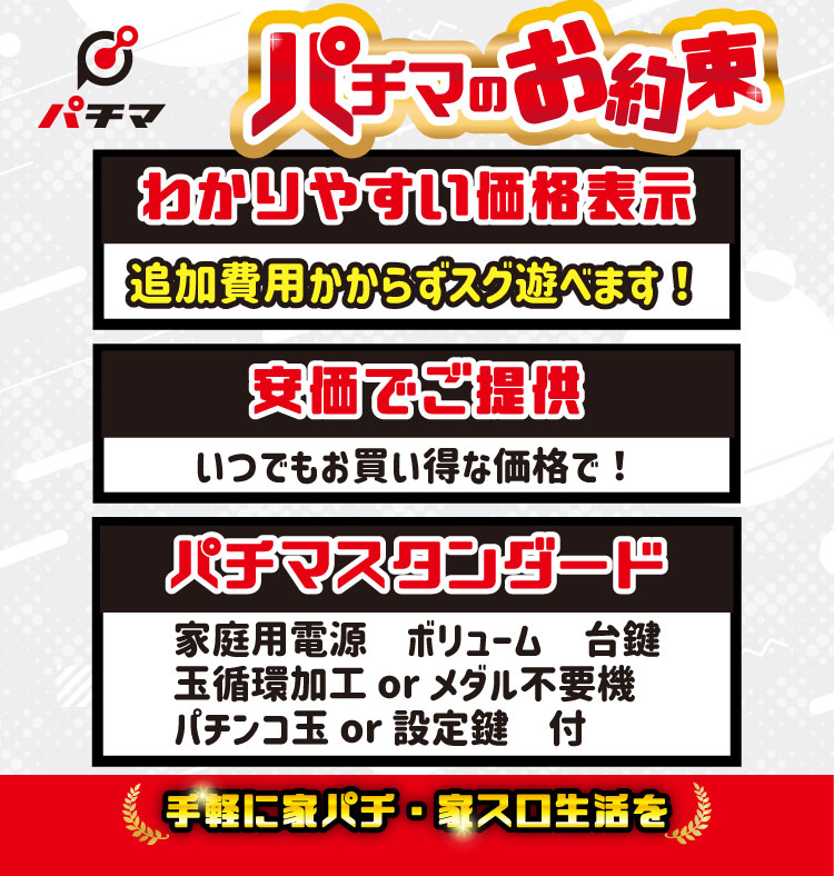 パチマ | 家庭用パチンコ・スロット実機販売サイト