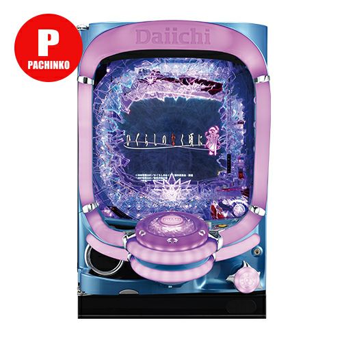 Pひぐらしのなく頃に~蕾~ 家庭用電源 非循環仕様 玉つき
