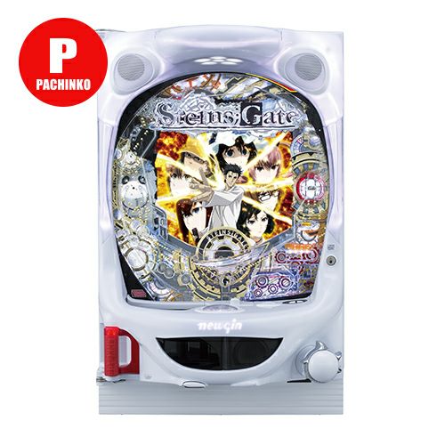 CRシュタインズ・ゲート【枠色:白】 ニューギン 中古パチンコ CRシュタインズ・ゲート【枠色:白】 ニューギン 中古パチンコ