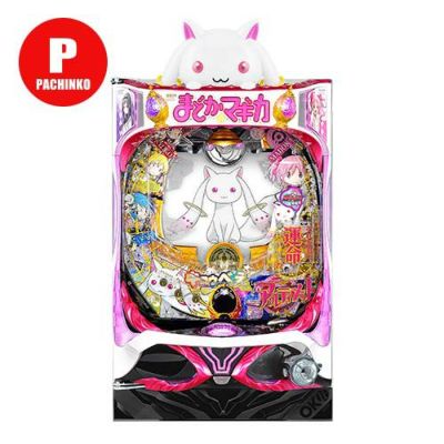 パチンコ台　CRぱちんこ魔法少女まどか☆マギカH2株式会社オッケー　実機 CRぱちんこ魔法少女まどか‪☆マギカ 〔パチンコ実機〕‬