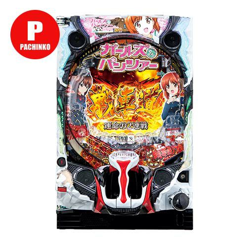 Pガールズ&パンツァー 劇場版 平和 中古パチンコ 実機 【玉循環加工済 