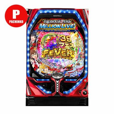 PFアイドルマスター ミリオンライブ! 39フェスver. SANKYO 中古パチンコ 実機 【玉循環加工済】 ※枠色選択不可 | パチマ