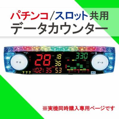 スウォーズライトタイプR ワンエー データカウンター パチンコ/スロット共用 オプション品 ※実機同時購入専用ページ | パチマ