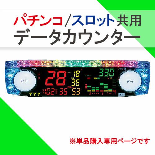 データカウンター | パチマ