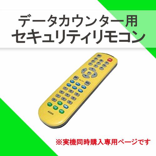 セキュリティリモコン ワンエー データカウンター用 RM-SU1 オプション ...