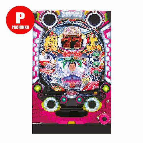 パチンコセル　Pすしざんまい極上5700 中古　無加工　豊丸 Pすしざんまい極上5700 豊丸 中古パチンコ 実機 【玉循環加工済